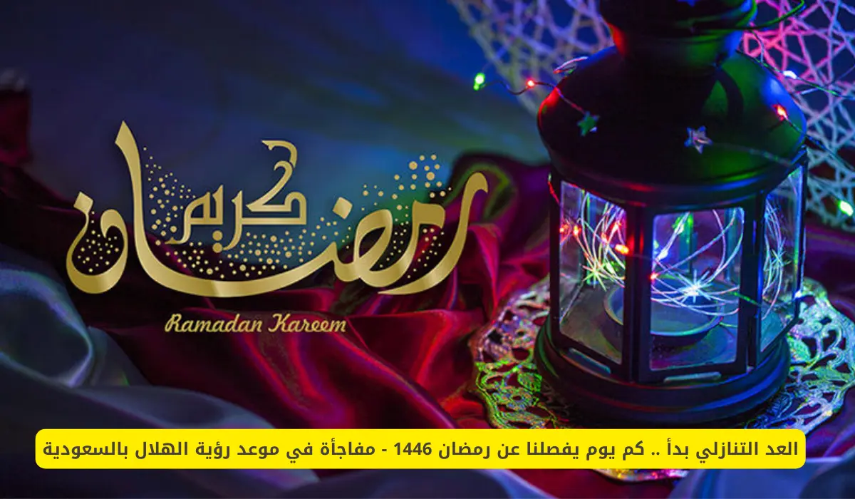 رمضان 1446 يقترب – تفاصيل موعد رؤية الهلال وبداية الشهر الفضيل وإجازة الطلاب في السعودية