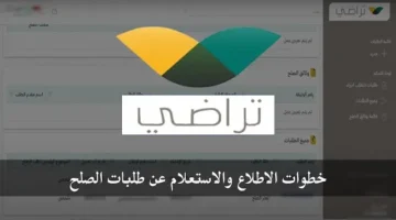 طريقة التحقق من حالة طلب الصلح وعدد الجلسات عبر منصة تراضي في السعودية بسهولة 1