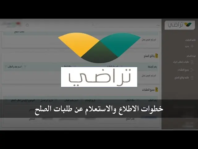 طريقة التحقق من حالة طلب الصلح وعدد الجلسات عبر منصة تراضي في السعودية بسهولة