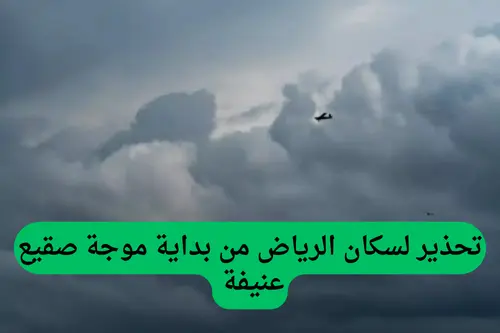 عقيل العقيل يكشف عن أجمل طقس في السعودية خلال رمضان 1446 ويحذر سكان الرياض وجدة من أيام صعبة