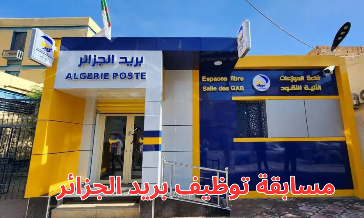 فرص التوظيف في بريد الجزائر لعام 2025 الشروط، الخطوات، ورابط التسجيل