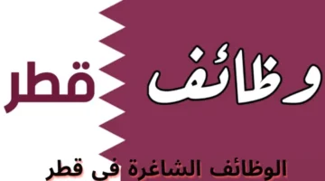 فرص عمل برواتب خيالية في قطر – قائمة بالمهن المطلوبة حاليًا 2