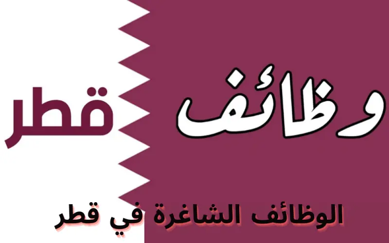 فرص عمل برواتب خيالية في قطر – قائمة بالمهن المطلوبة حاليًا