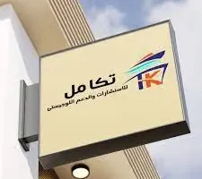 فرص عمل مميزة في تقنية المعلومات وإدارة البيانات بشركة تكامل القابضة. انضم الآن 2