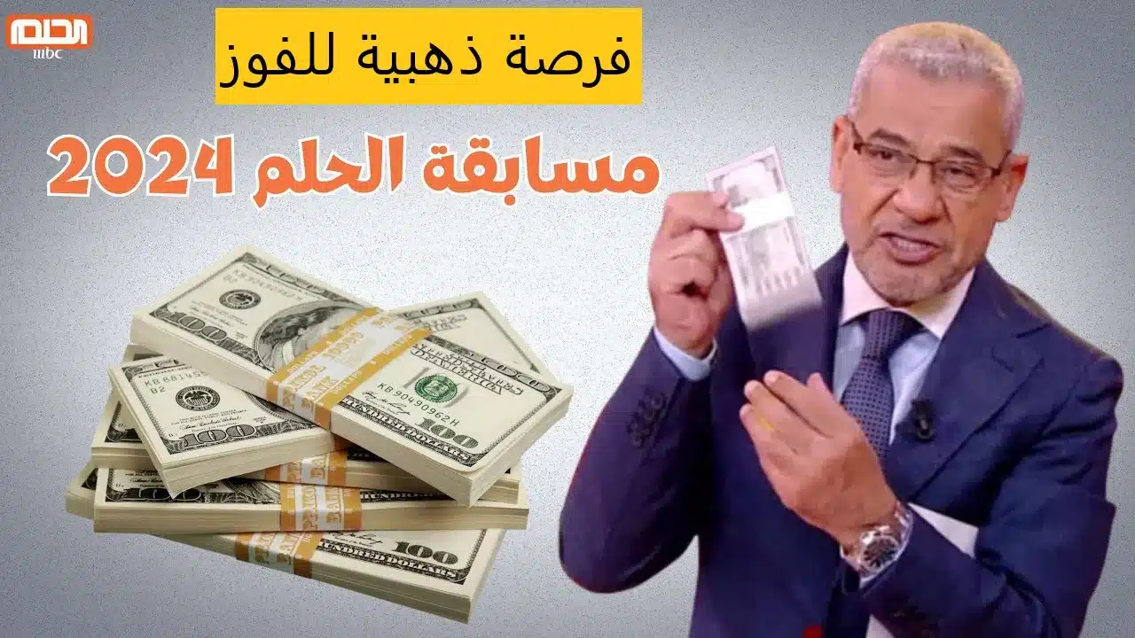 فرصة الفوز بمليون دولار في مسابقة الحلم – اشترك الآن بخطوات بسيطة