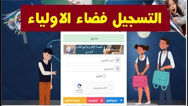 كيفية الاطلاع على كافة نتائج الطلاب عبر تسجيل الدخول في فضاء أولياء التلاميذ بالجزائر