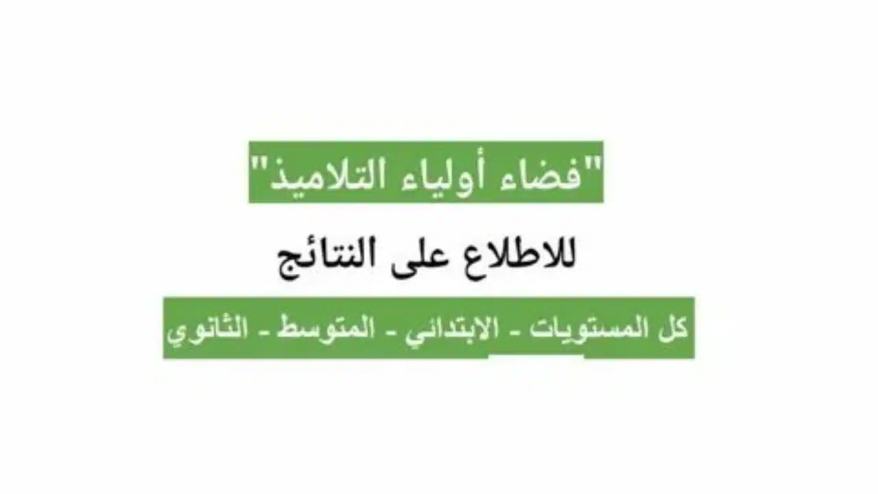 كيفية الاطلاع على كافة نتائج الطلاب عبر تسجيل الدخول في فضاء أولياء التلاميذ بالجزائر