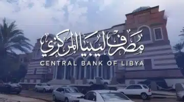 كيفية التسجيل في منظومة حجز 4000 دولار عبر مصرف ليبيا المركزي 2