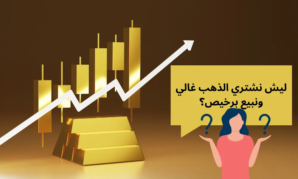 لماذا يختلف سعر الذهب الصافي عن المشغول في السعودية؟ إليك الفروق وأسباب التفاوت