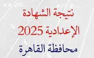 محافظ القاهرة يعتمد نتيجة الشهادة الإعدادية 2025 خلال ساعات