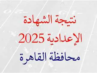 محافظ القاهرة يعتمد نتيجة الشهادة الإعدادية 2025 خلال ساعات