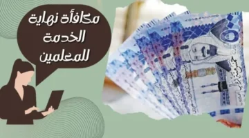 مكافأة نهاية الخدمة للمعلمين المتقاعدين