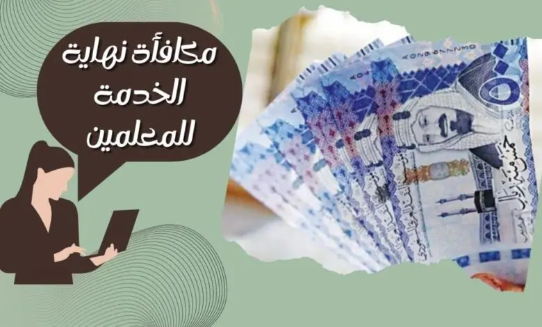 مكافأة نهاية الخدمة للمعلمين المتقاعدين: تعويض عن أيام الإجازة الصيفية