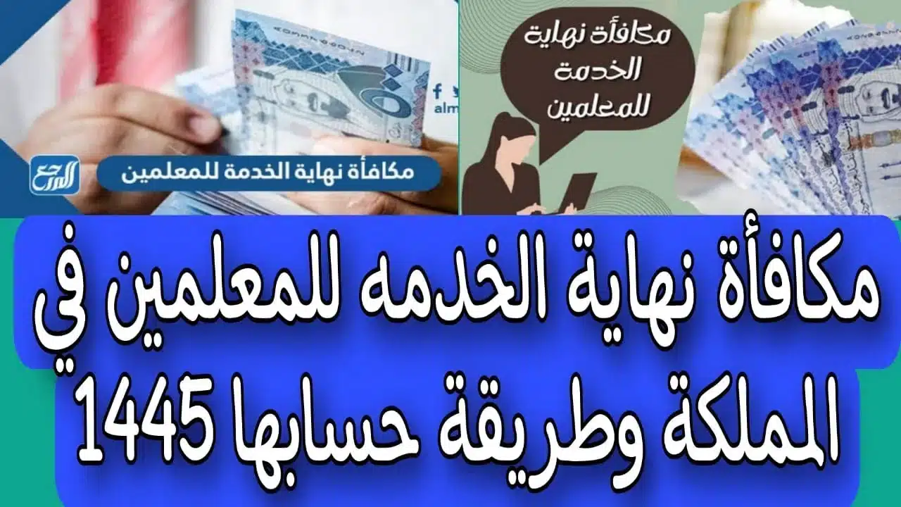 مكافأة نهاية الخدمة للمعلمين المتقاعدين: تعويض عن أيام الإجازة الصيفية