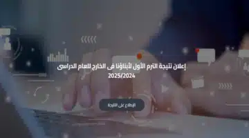 نتائج الترم الأول 2025 لطلاب أبناؤنا في الخارج متاحة الآن للاستعلام 2