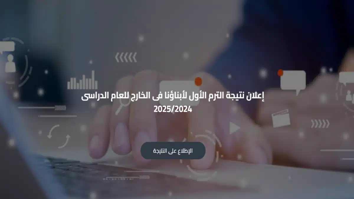 نتائج الترم الأول 2025 لطلاب “أبناؤنا في الخارج” متاحة الآن للاستعلام