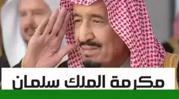 نتائج المكرمة الملكية – كشف بأسماء المقبولين والمستبعدين بالتفصيل 2