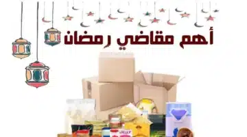 نصائح فعالة لتجهيز قائمة أغراض رمضان