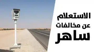 نظام مروري جديد في السعودية بديلًا لـ ساهر يرصد المخالفات بذكاء ودقة متطورة 2