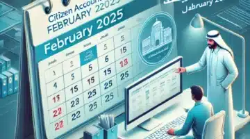 هل أنت مؤهل للدفعة 87؟ تعرف على موعد صرف حساب المواطن لشهر فبراير 2025 2